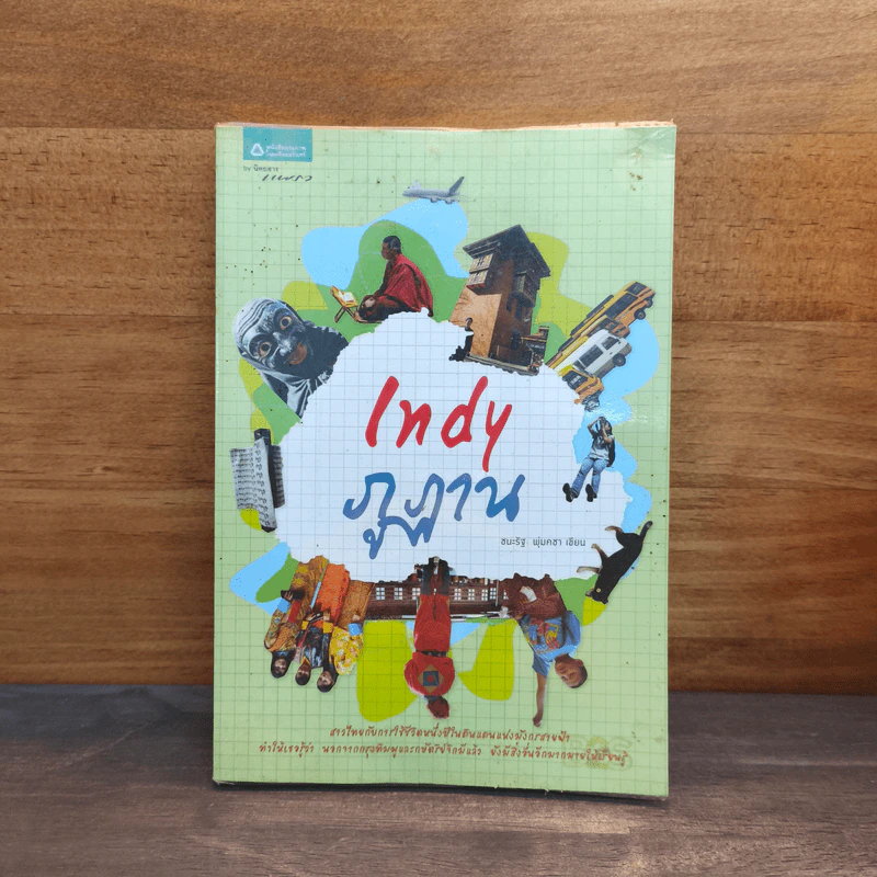 Indy ภูฏาน - ชนะรัฐ พุ่มคชา รูปที่ 1