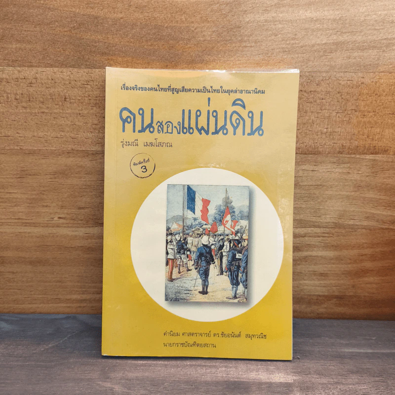 คนสองแผ่นดิน - รุ่งมณี เมฆโสภณ รูปที่ 1