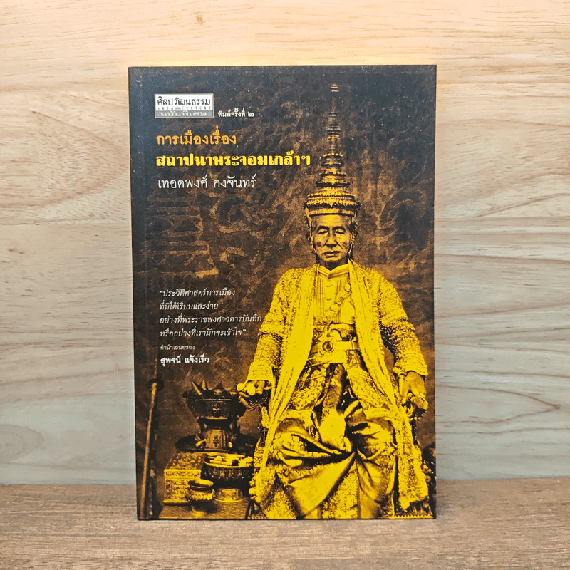 การเมืองเรื่องสถาปนาพระจอมเกล้าฯ - เทอดพงศ์ รูปที่ 1