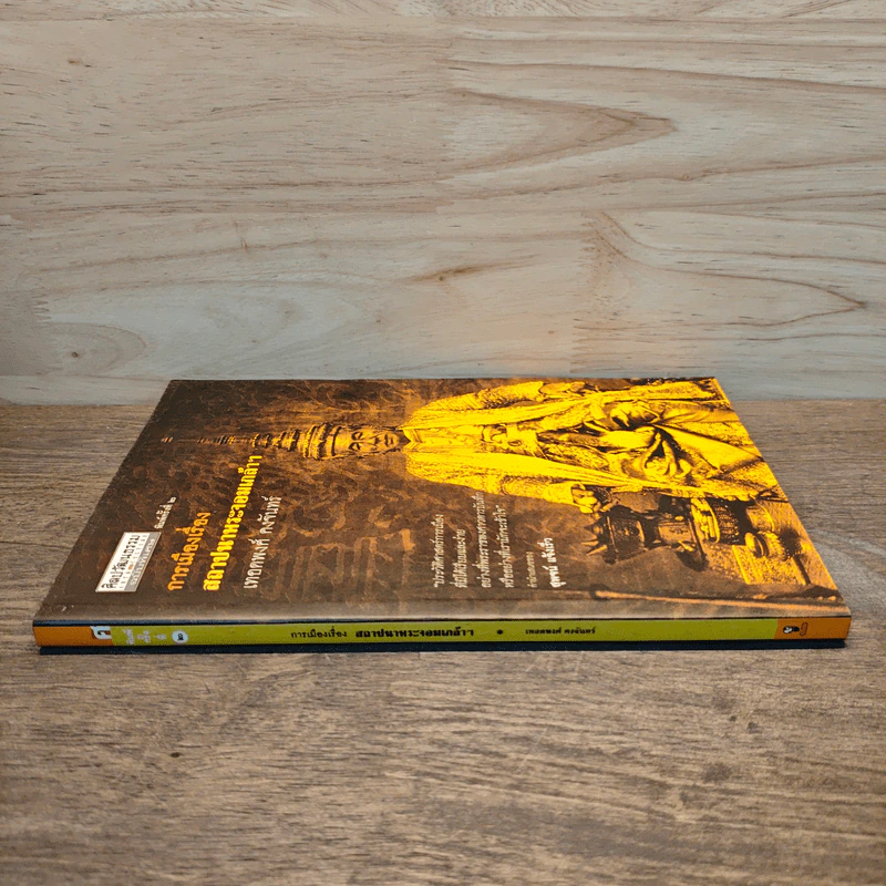 การเมืองเรื่องสถาปนาพระจอมเกล้าฯ - เทอดพงศ์ รูปที่ 2