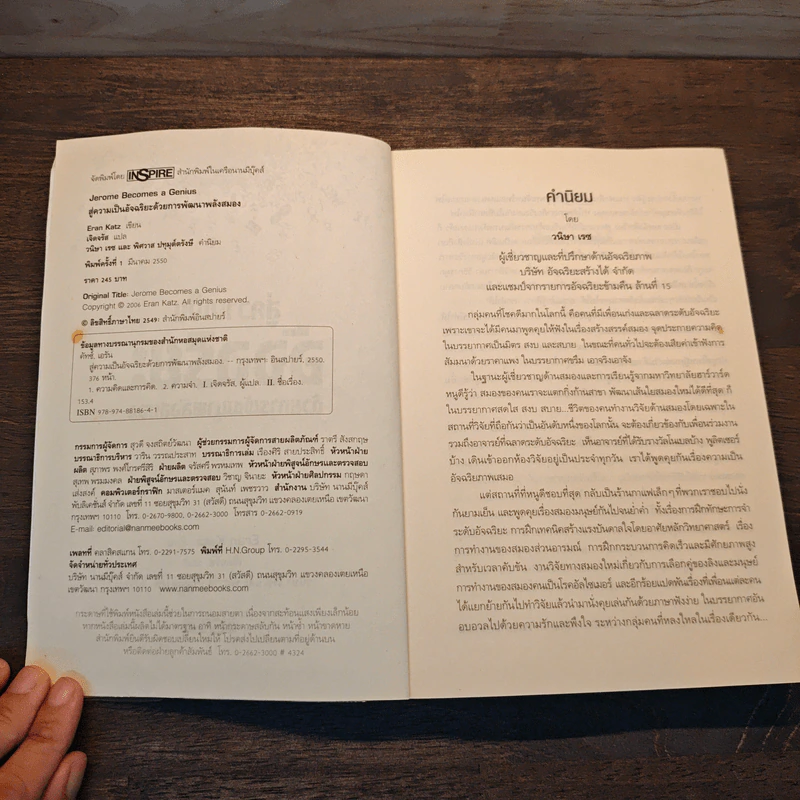 สู่ความเป็นอัจฉริยะด้วยการพัฒนาพลังสมอง Jerome Become a Genius - Eran Katz รูปที่ 6