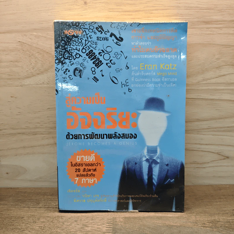 สู่ความเป็นอัจฉริยะด้วยการพัฒนาพลังสมอง Jerome Become a Genius - Eran Katz รูปที่ 1