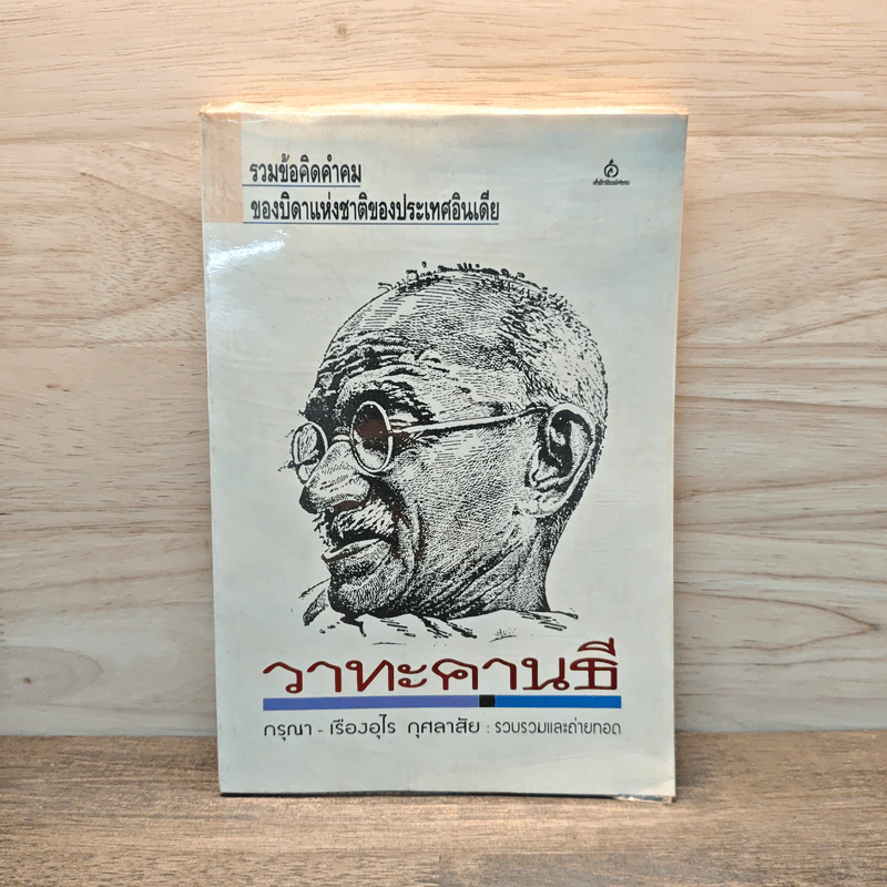 วาทะคานธี - กรุณา เรืองอุไร รูปที่ 1