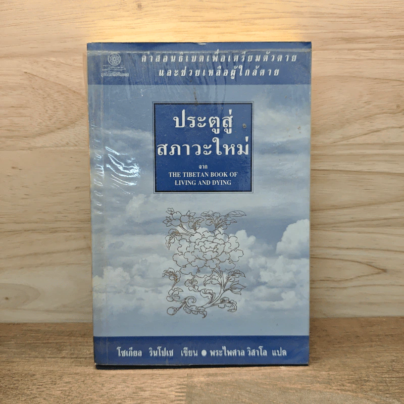 ประตูสู่สภาวะใหม่ จาก The Tibetan Book of Living And Dying - โซเกียล รินโปเช รูปที่ 1