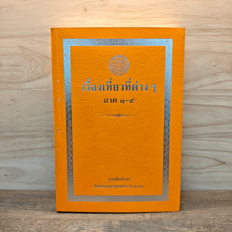 เรื่องเที่ยวที่ต่างๆ ภาค 1-5 - กรมศิลปากร รูปที่ 1