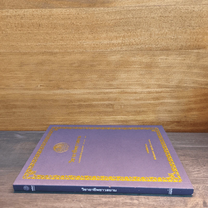 วิชาอาชีพชาวสยาม จากหนังสือวชิรญาณวิเศษ - กรมศิลปากร รูปที่ 2