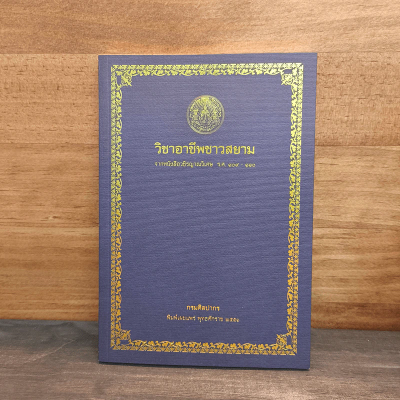 วิชาอาชีพชาวสยาม จากหนังสือวชิรญาณวิเศษ - กรมศิลปากร รูปที่ 1