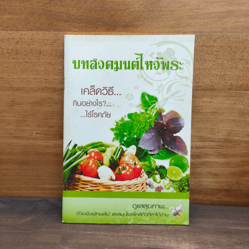 บทสวดมนต์ไหว้พระ เคล็ดวิธีกินอย่างไรไร้โรคภัย รูปที่ 1