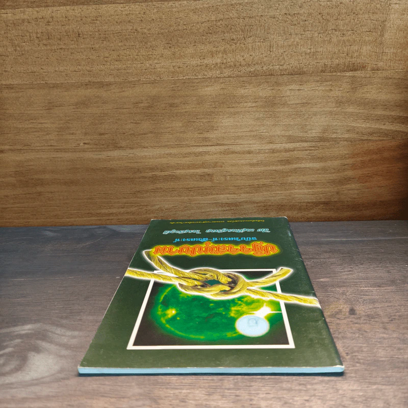 ปฏิจจสมุปบาท ฉบับวิเคราะห์-สังเคราะห์ - สุรพล ไกรสราวุฒิ รูปที่ 4