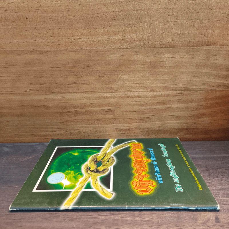 ปฏิจจสมุปบาท ฉบับวิเคราะห์-สังเคราะห์ - สุรพล ไกรสราวุฒิ รูปที่ 2