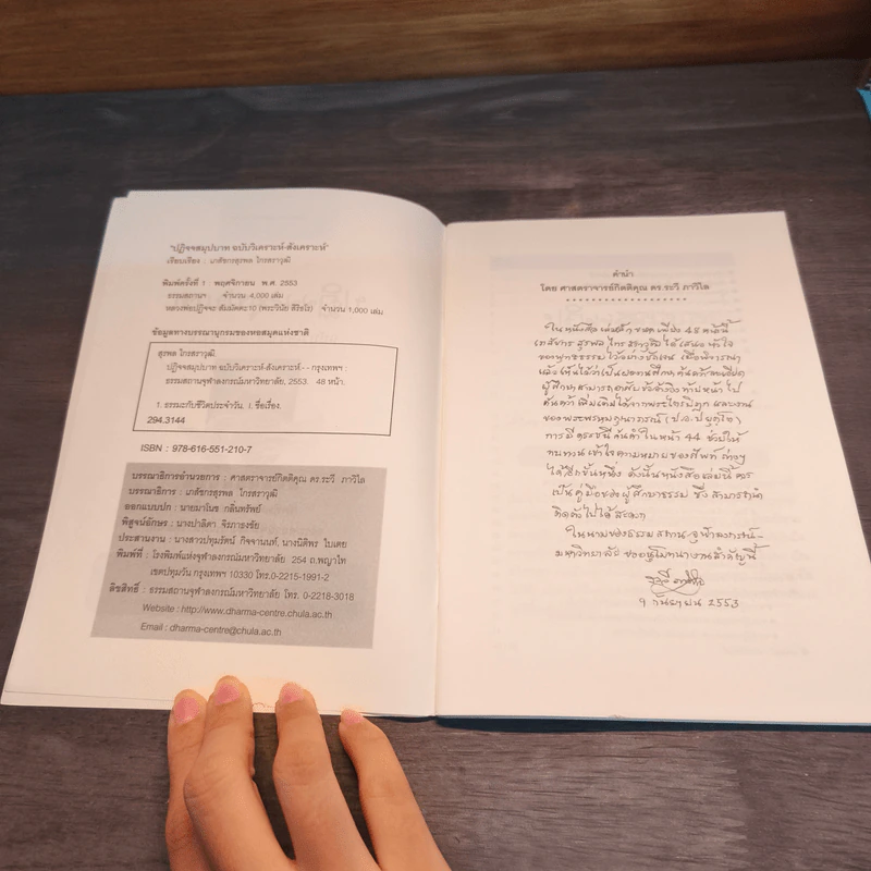 ปฏิจจสมุปบาท ฉบับวิเคราะห์-สังเคราะห์ - สุรพล ไกรสราวุฒิ รูปที่ 6