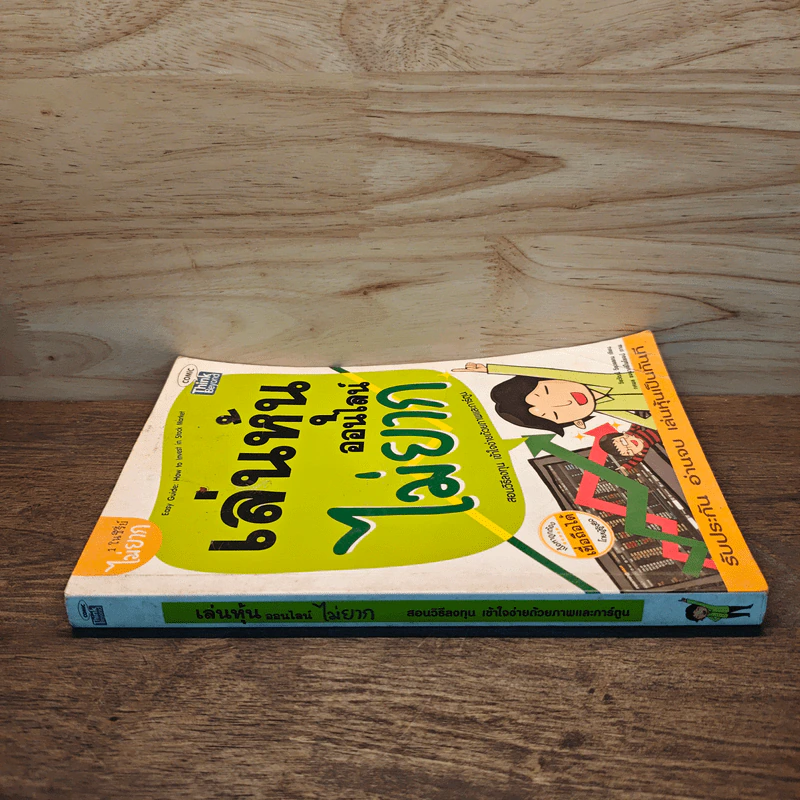 เล่นหุ้นออนไลน์ไม่ยาก Easy Guide - วีรวัฒน์ วีรวรรณ รูปที่ 2