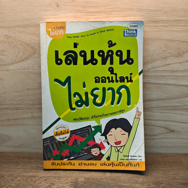 เล่นหุ้นออนไลน์ไม่ยาก Easy Guide - วีรวัฒน์ วีรวรรณ รูปที่ 1