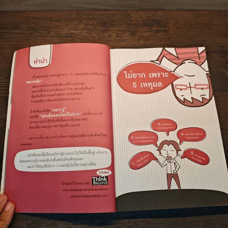 เล่นหุ้นออนไลน์ไม่ยาก Easy Guide - วีรวัฒน์ วีรวรรณ รูปที่ 6