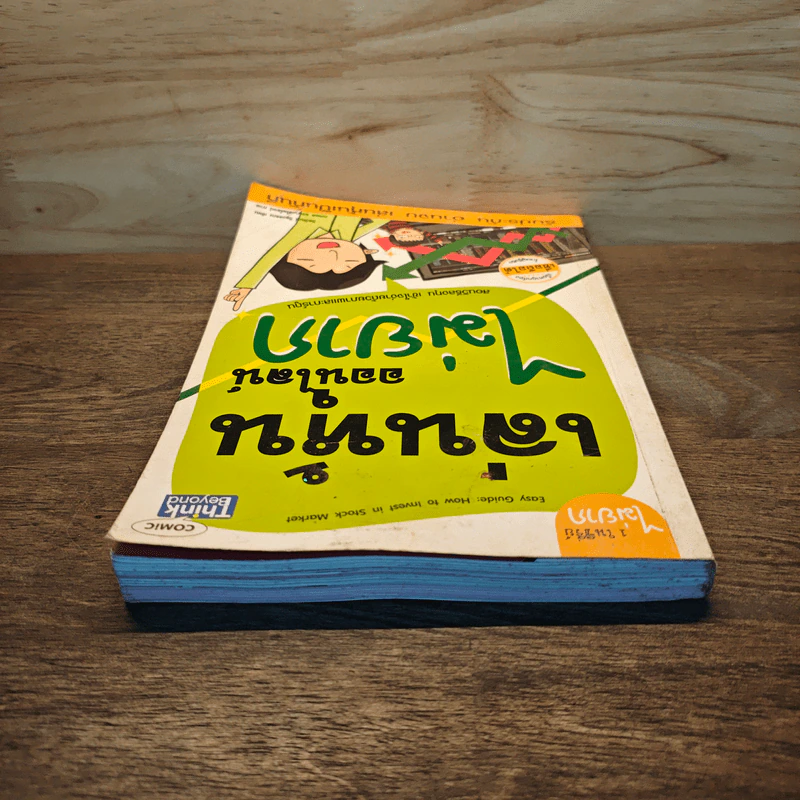 เล่นหุ้นออนไลน์ไม่ยาก Easy Guide - วีรวัฒน์ วีรวรรณ รูปที่ 3