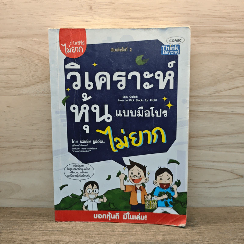 วิเคราะห์หุ้นแบบมือโปรไม่ยาก - ธวัชชัย ธูปอ่อน รูปที่ 1