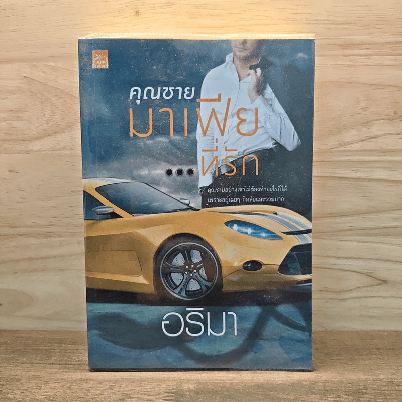 คุณชายมาเฟียที่รัก - อริมา รูปที่ 1