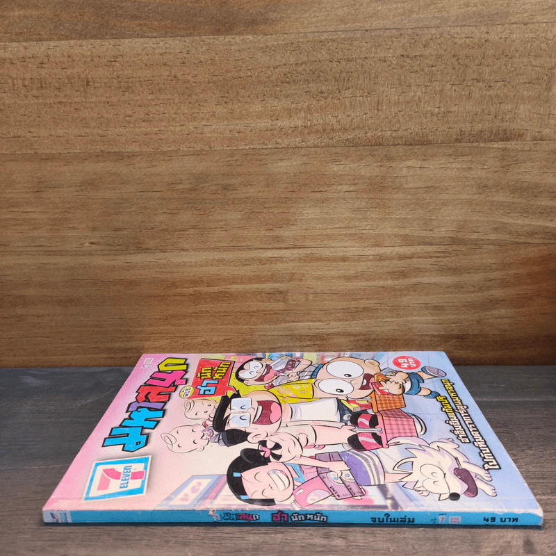 มหาสนุก ฉบับ ฮา นัก หนัก รูปที่ 2