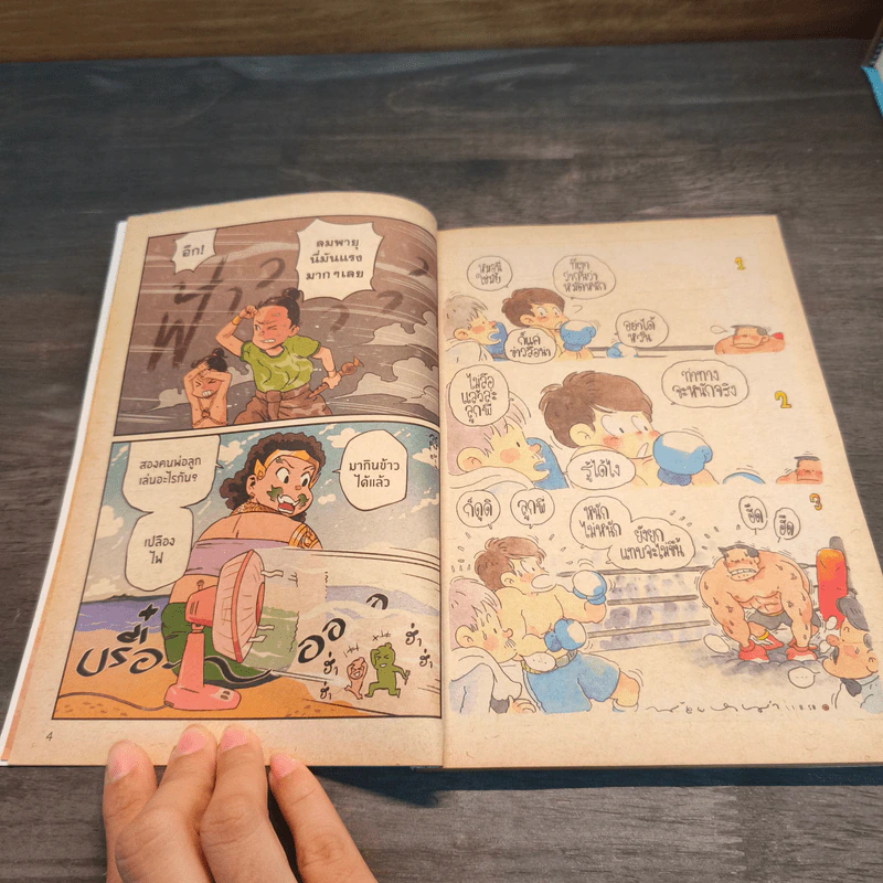 มหาสนุก ฉบับ ฮา นัก หนัก รูปที่ 7