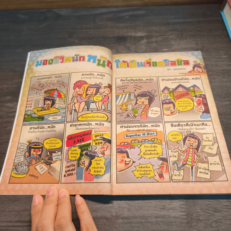 มหาสนุก ฉบับ ฮา นัก หนัก รูปที่ 6