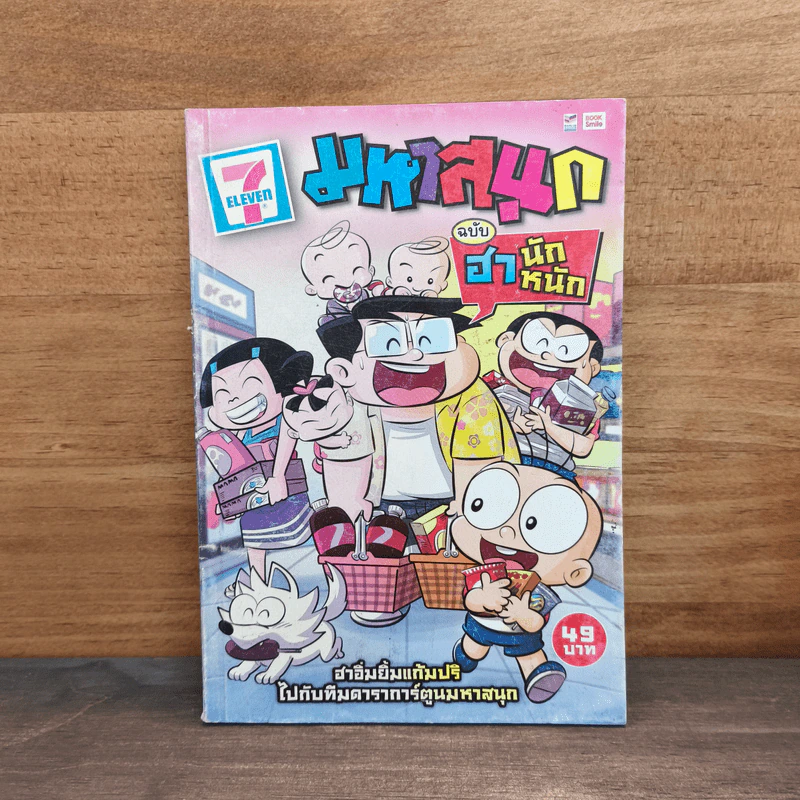 มหาสนุก ฉบับ ฮา นัก หนัก รูปที่ 1