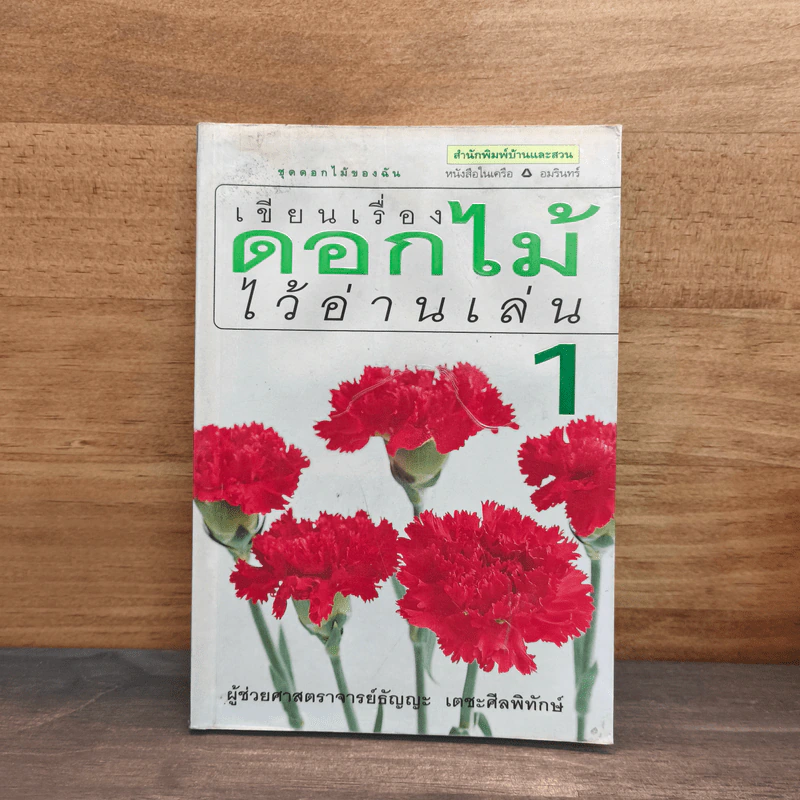 เขียนเรื่องดอกไม้ไว้อ่านเล่น เล่ม 1 - ผู้ช่วยศาสตราจารย์ธัญญะ เตชะศีลพิทักษ์ รูปที่ 1
