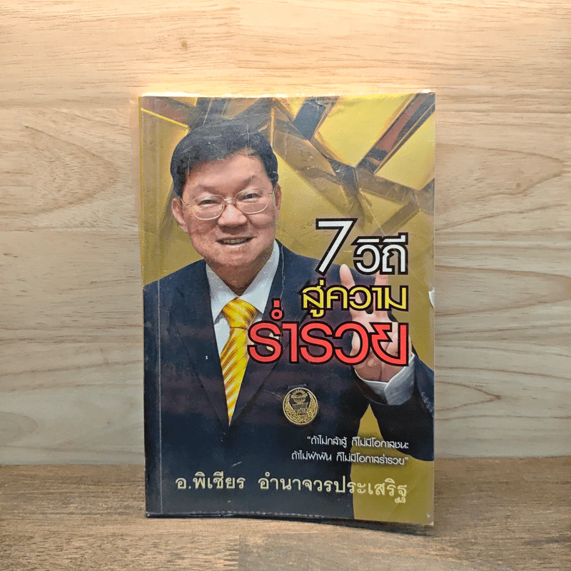 7 วิถีสู่ความร่ำรวย - อ.พิเชียร อำนาจวรประเสริฐ รูปที่ 1