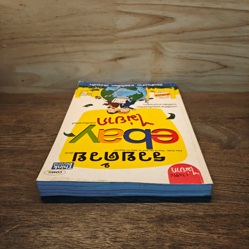 รวยด้วย eBay ไม่ยาก ฉบับเริ่มรวยทันที - ไพรัช ศรีนครินทร์, สุวรรณ ทัศมากร รูปที่ 4