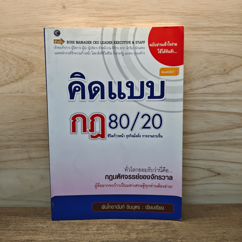 คิดแบบกฎ 80/20 - พันโทอานันท์ ชินบุตร รูปที่ 1