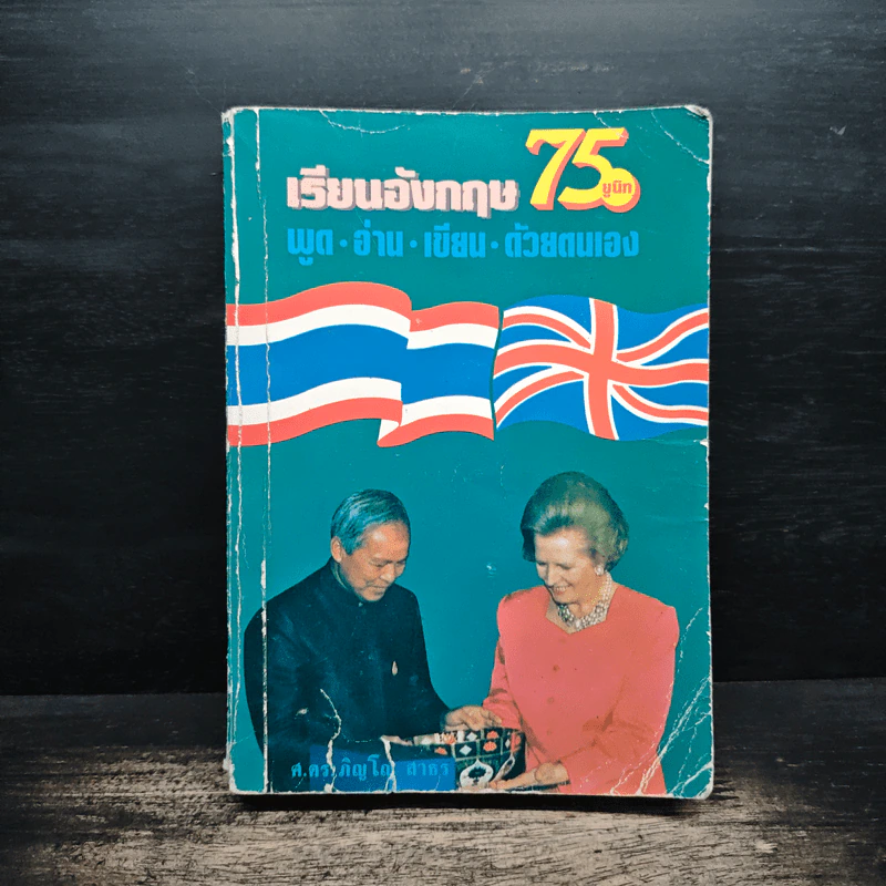 เรียนอังกฤษ 75 ยูนิท พูด อ่าน เขียน ด้วยตนเอง - ศ.ดร.ภิญโญ สาธร รูปที่ 1