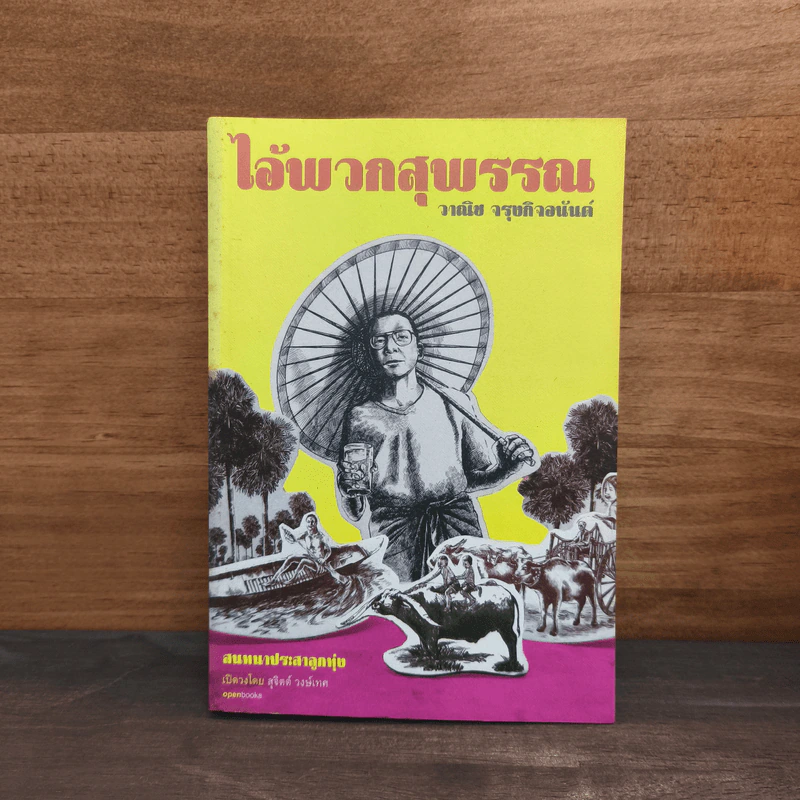 ไอ้พวกสุพรรณ - วานิช จรุงกิจอนันต์ รูปที่ 1