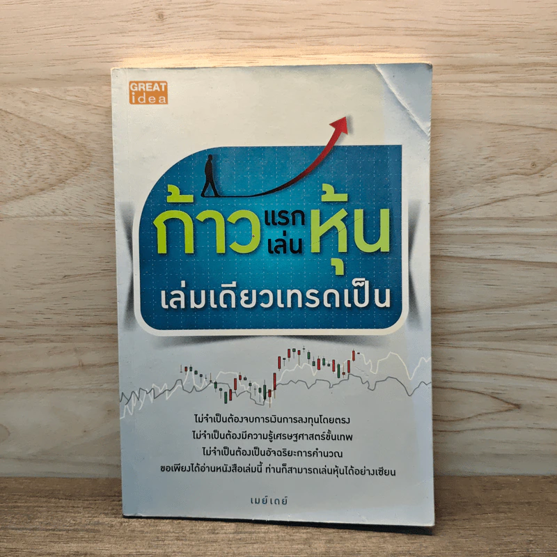 ก้าวแรกเล่นหุ้นเล่มเดียวเทรดเป็น - เมย์เดย์ รูปที่ 1