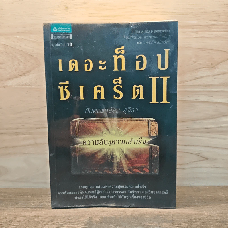 เดอะท็อปซีเคร็ต II ความลับสู่ความสำเร็จ - ทันตแพทย์สม สุจีรา รูปที่ 1