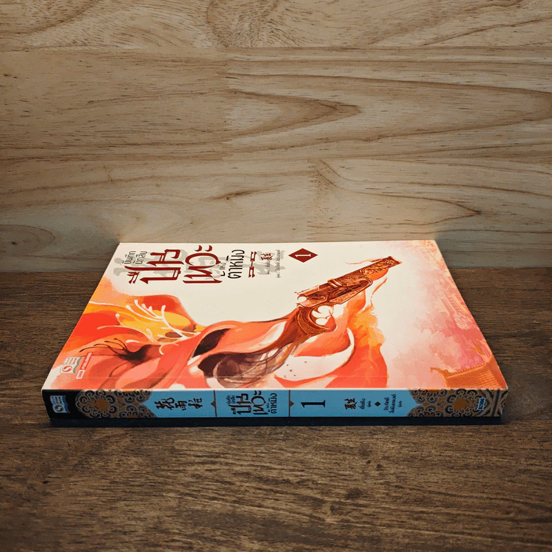 บันทึกนักสืบปืนเทวะแห่งต้าหมิง เล่ม 1 รูปที่ 2