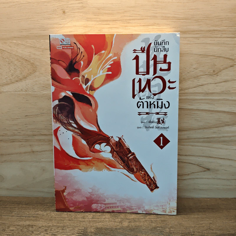 บันทึกนักสืบปืนเทวะแห่งต้าหมิง เล่ม 1 รูปที่ 1