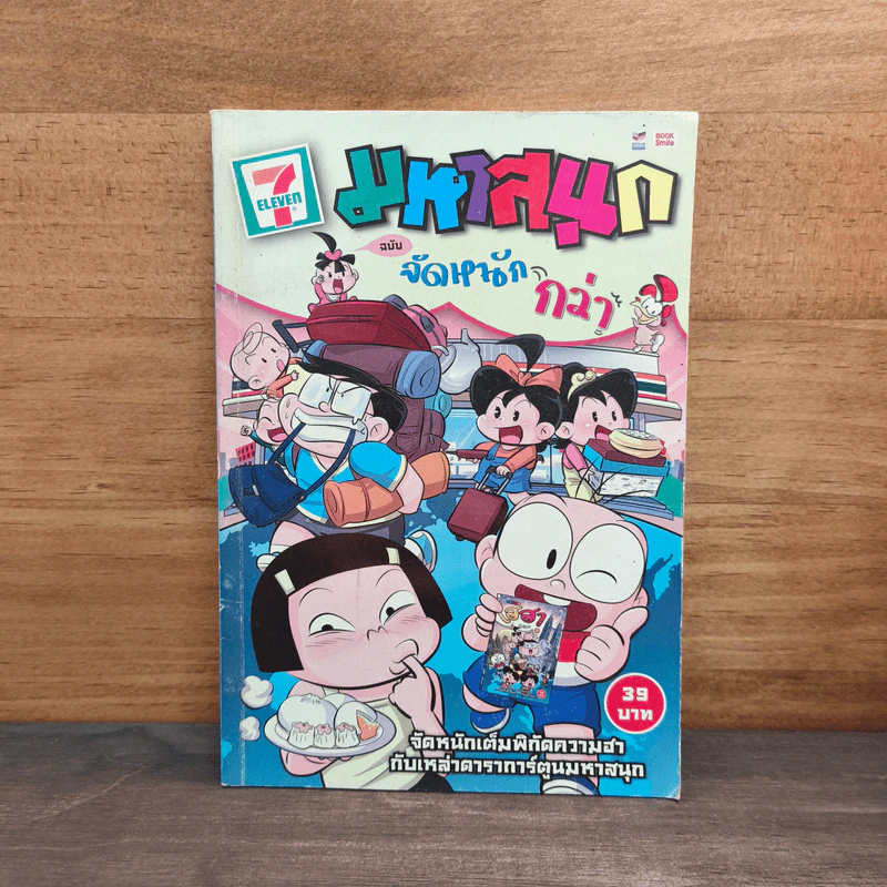 มหาสนุก ฉบับฮาหนักกว่า รูปที่ 1