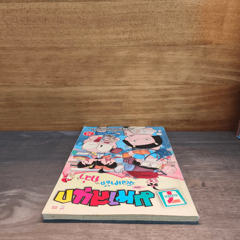 มหาสนุก ฉบับฮาหนักกว่า รูปที่ 4