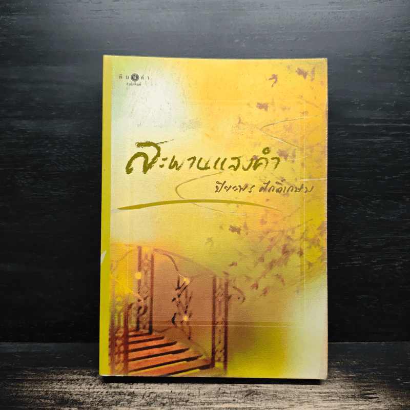 สะพานแสงคำ - ปิยะพร ศักดิ์เกษม รูปที่ 1