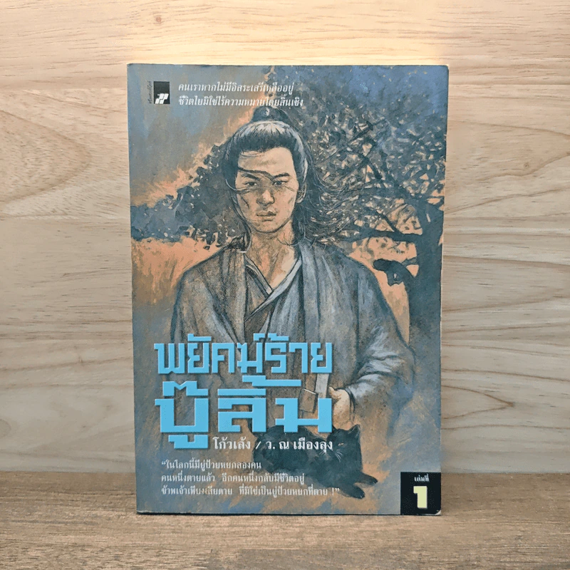 พยัคฆ์ร้ายบู๊ลิ้ม เล่ม 1 - โก้วเล้ง, ว.ณ เมืองลุง รูปที่ 1