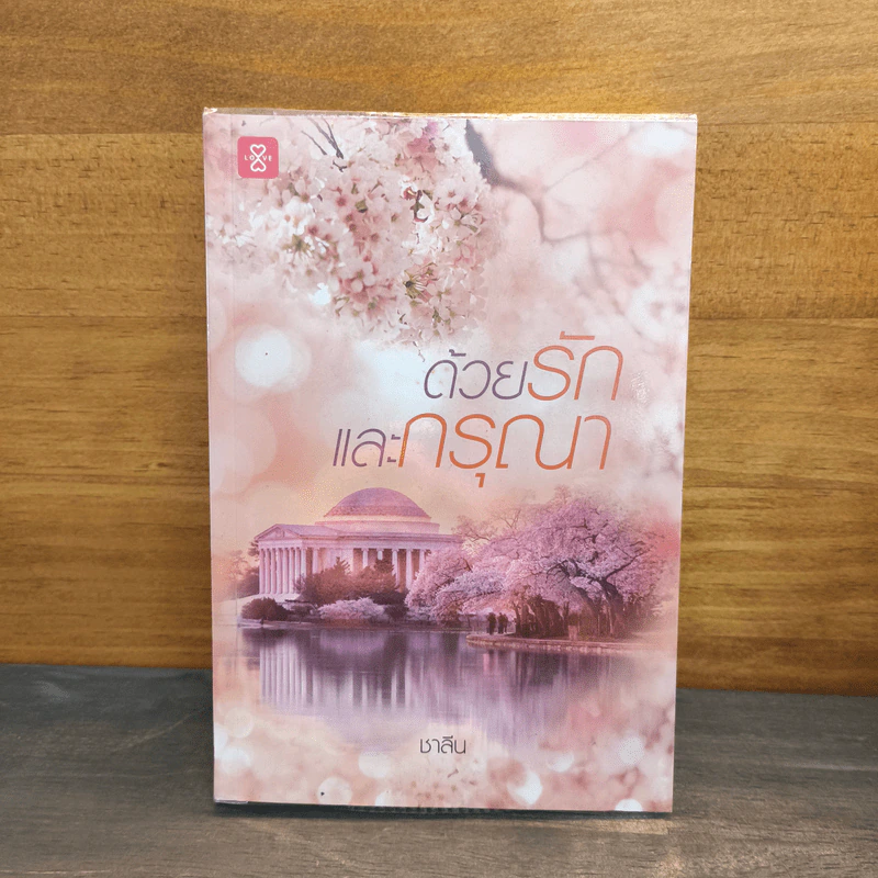 ด้วยรักและกรุณา - ชาลีน รูปที่ 1