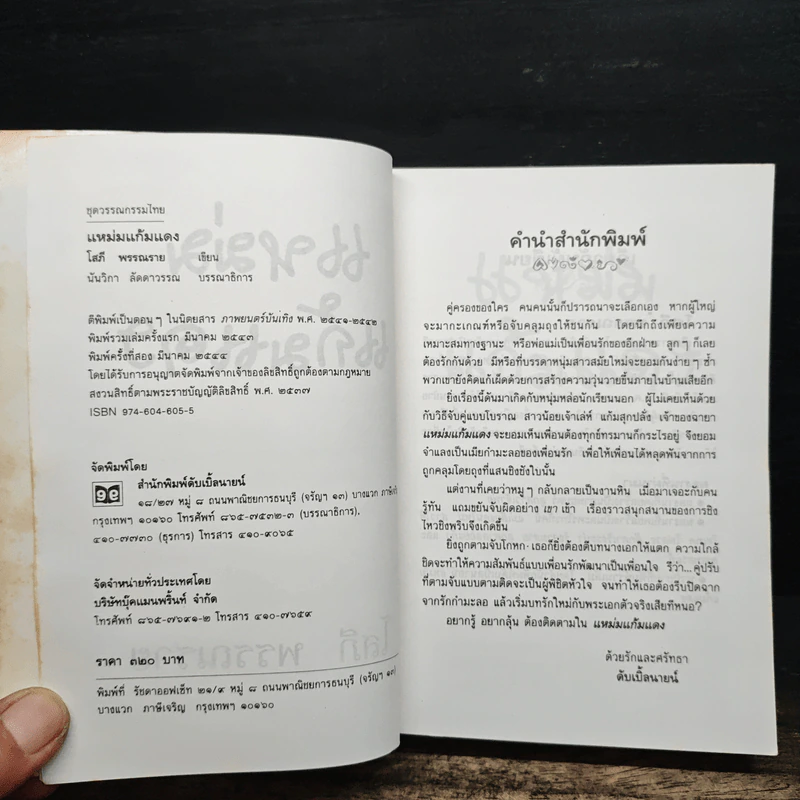 แหม่มแก้มแดง - โสภี พรรณราย รูปที่ 6