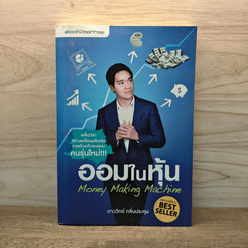 ออมในหุ้น Money Making Machine - ภาววิทย์ กลิ่นประทุม รูปที่ 1
