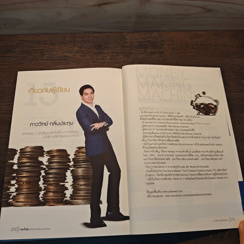 ออมในหุ้น Money Making Machine - ภาววิทย์ กลิ่นประทุม รูปที่ 10