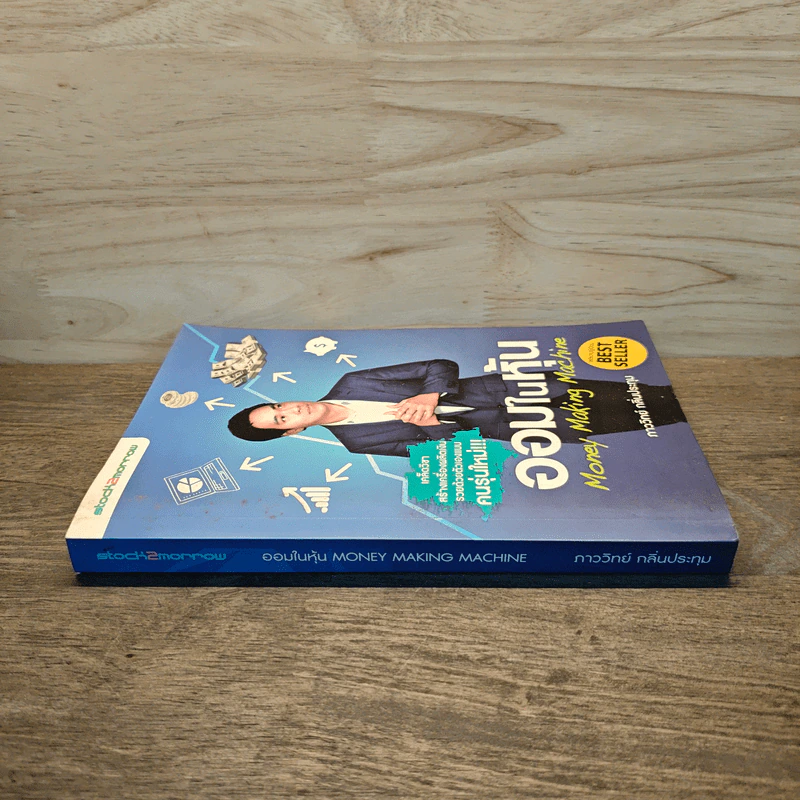 ออมในหุ้น Money Making Machine - ภาววิทย์ กลิ่นประทุม รูปที่ 2