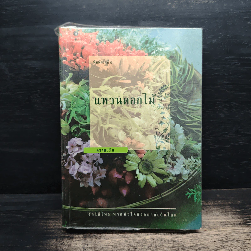 แหวนดอกไม้ - ดวงตะวัน รูปที่ 1