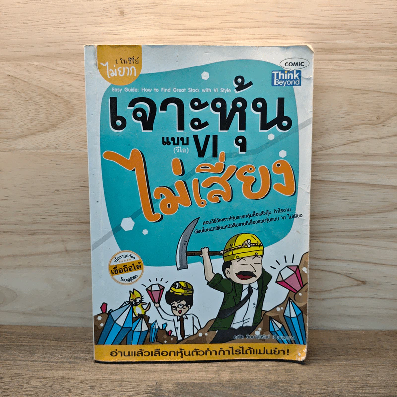 เจาะหุ้นแบบ VI ไม่เสี่ยง - คณิต นิมมาลัยรัตน์ รูปที่ 1