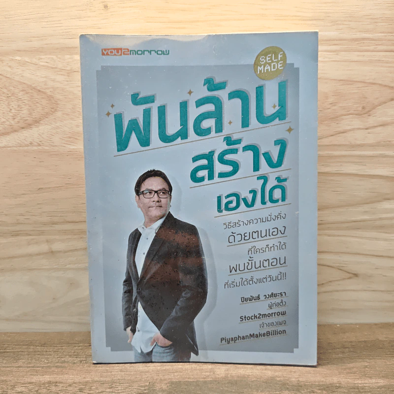 พันล้าน สร้างเองได้ - ปิยพันธ์ วงศ์ยะรา รูปที่ 1