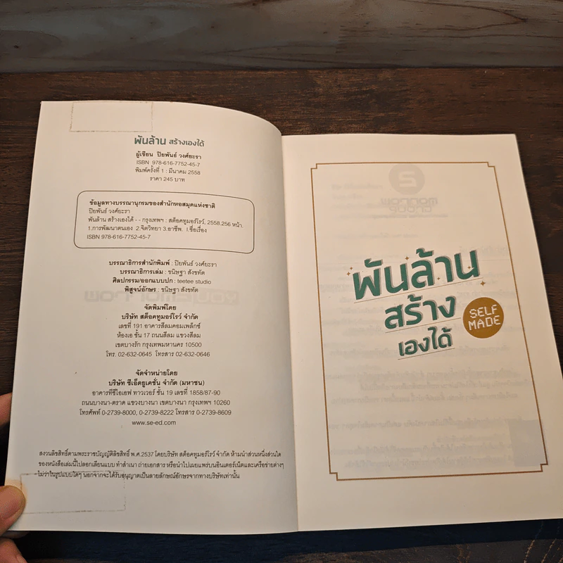 พันล้าน สร้างเองได้ - ปิยพันธ์ วงศ์ยะรา รูปที่ 6