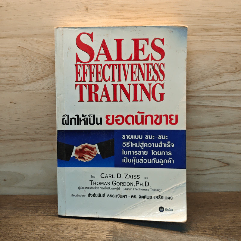 ฝึกให้เป็นยอดนักขาย Sales Effectiveness Training - Carl D. Zaiss, Thomas Gordon,Ph,D. รูปที่ 1