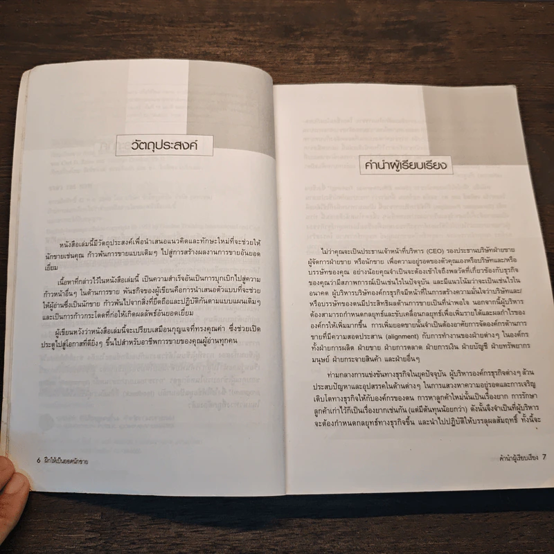 ฝึกให้เป็นยอดนักขาย Sales Effectiveness Training - Carl D. Zaiss, Thomas Gordon,Ph,D. รูปที่ 8